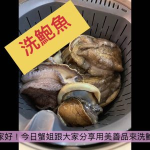 美善品洗鮑魚 #美善品 #TM5 #鮑魚 蟹姐日常