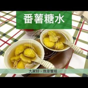 美善品番薯糖水 — 20分鐘煮好，番薯不爛，薑湯清澈