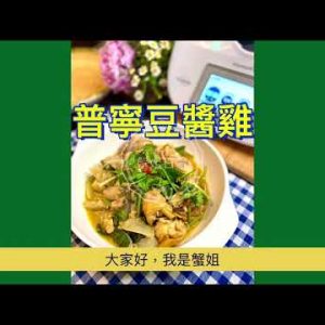 美善品普寧豆醬雞— 15分鐘，一鍋到底做法，連雞胸也滑滑的