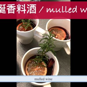 美善品香料酒 / Thermomix Mulled wine /聖誕節天然香薰