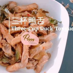 三杯鴨舌。美善品 I Three-cup Duck Tongue。Thermomix