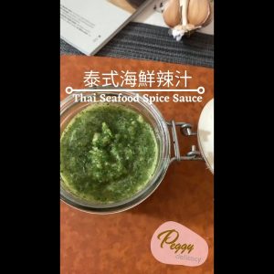 泰式海鮮辣汁 I Thai Seafood Spice Sauce I #Shorts