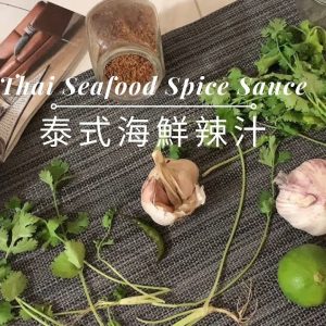 泰式海鮮辣汁。美善品 I Thai Seafood Spice Sauce。Thermomix