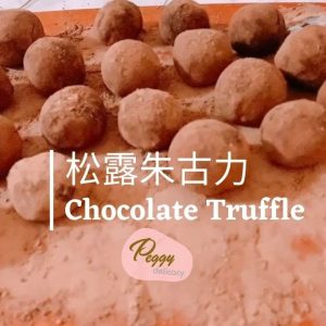 松露朱古力。美善品 I Chocolate Truffle。Thermomix