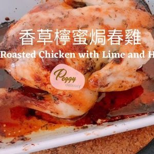 香草檸蜜焗春雞。美善品 I Roasted Chicken with Lime and Herbs。Thermomix