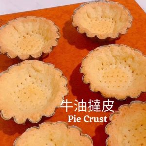 牛油撻皮。美善品 I Pie Crust。Thermomix