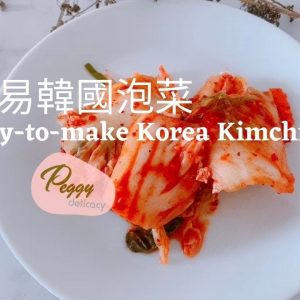 簡易韓國泡菜。美善品 I Easy-to-make Korea Kimchi 。Thermomix