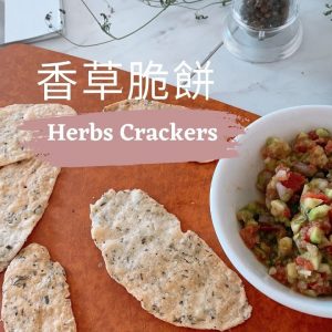 香草 脆餅。美善品 I Herbs Crackers。Thermomix