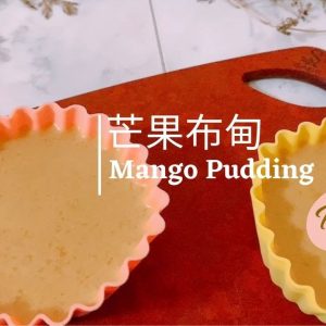 芒果布甸。美善品 I Mango Pudding。Thermomix
