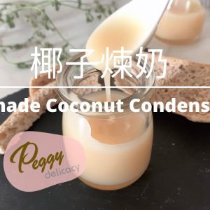 椰子煉奶。美善品 I Homemade Coconut Condensed Milk。Thermomix