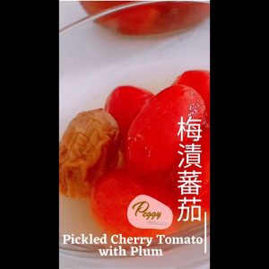 梅漬蕃茄 I PLICKLED CHERRY TOMATO WITH PLUM I #shorts