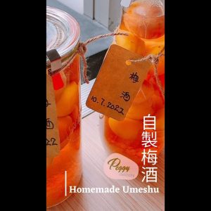自製梅酒 I HOMEMADE UMESHU I #shorts
