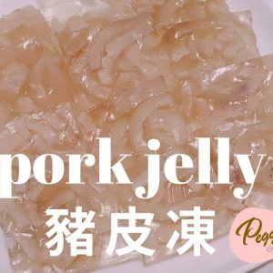 豬皮凍。美善品 I Pork Jelly。Thermomix I 水晶晶