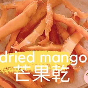 芒果乾 I DRIED MANGO