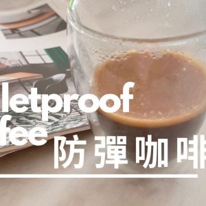 Bulletproof coffee。Thermomix I 防彈咖啡。美善品