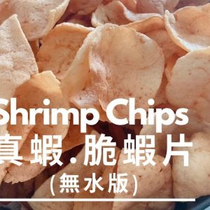 Shrimp Chips。Thermomix I 鮮蝦脆蝦片(無水版)。美善品