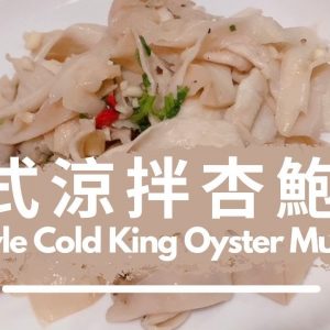 Thai-Style Cold King Oyster Mushroom。Thermomix I 泰式涼拌杏鮑菇。美善品