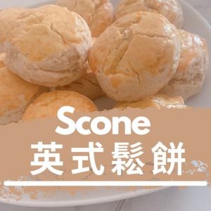Scone。Thermomix I 英式鬆餅。美善品