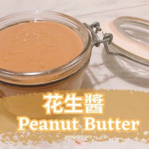 花生醬。美善品 I Peanut Butter。Thermomix