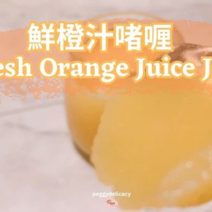 鮮橙汁啫喱。美善品 I Fresh Orange Juice Jelly。Thermomix l 💯 新鮮榨橙汁🍊，無添加❌