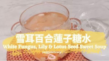🍵💮雪耳百合蓮子糖水 White Fungus, Lily & Lotus Seed Sweet Soup|潤肺養顏,靜心安神,適合乾燥季節,中式甜品,養生|Thermomix 8 🍵💮雪耳百合蓮子糖水 White Fungus, Lily & Lotus Seed Sweet Soup|潤肺養顏,靜心安神,適合乾燥季節,中式甜品,養生|Thermomix