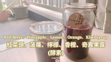 紅菜頭・菠蘿・檸檬・香橙・奇異果 (酵素)🍍🍋🥝🍊 Beetroot・Pineapple・Lemon・Orange・Kiwi Syrup|Superfood紅菜頭・腸道健康・天然發酵 14 紅菜頭・菠蘿・檸檬・香橙・奇異果 (酵素)🍍🍋🥝🍊 Beetroot・Pineapple・Lemon・Orange・Kiwi Syrup|Superfood紅菜頭・腸道健康・天然發酵