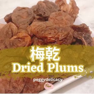 🍑梅乾 Sweet Preserved Plums｜ 涼果・酸甜・自製梅乾