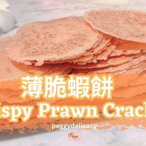 🦐🍘 薄脆蝦餅 Crispy Prawn Cracker｜免油炸也能蝦味濃郁，香脆滿分！大小朋友都愛的零食首選！｜Thermomix