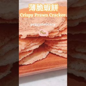 🦐🍘 薄脆蝦餅 Crispy Prawn Cracker｜免油炸也能蝦味濃郁，香脆滿分！大小朋友都愛的零食首選！｜Thermomix｜#shorts