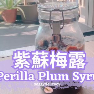 🌿 自製紫蘇梅露｜✨ 天然發酵，天然抗氧化、🍹腸胃舒暢的療癒系飲品！無添加、助排毒、超簡單在家做！