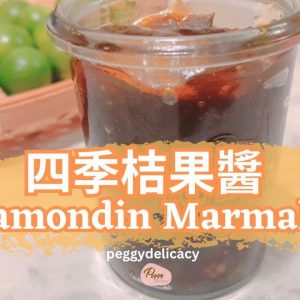 🍊黑糖有機四季桔果醬 Calamondin Marmalade｜自製天然果醬，療效滋味｜Thermomix