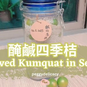 🍊醃鹹四季桔 Preserved Kumquat in Salt｜止咳潤喉功效、開胃解膩！鹹香回甘！自家醃鹹四季桔古法秘技！