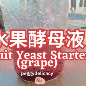 🍇天然水果酵母液｜平民版 vs 富貴版酸種起種，零添加健康發酵秘訣！