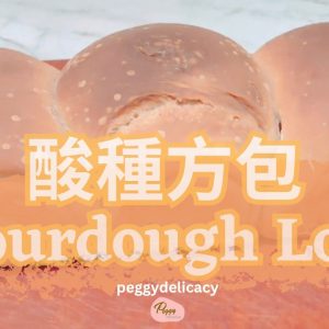 🍞100%酸種方包｜天然發酵香氣滿滿！鬆軟健康腸胃麵包｜Thermomix