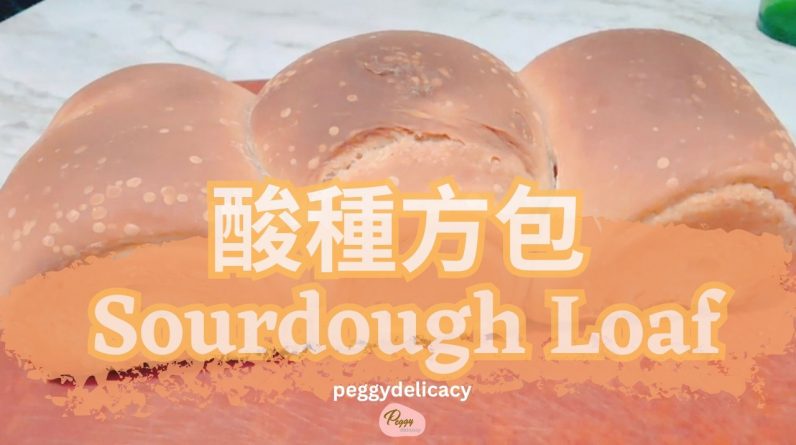 🍞100%酸種方包｜天然發酵香氣滿滿！鬆軟健康腸胃麵包｜Thermomix