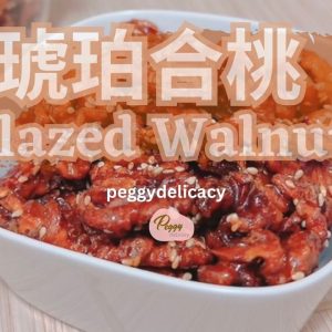 🌰不愛核桃？試過琥珀合桃後，你會停不下來！｜Thermomix