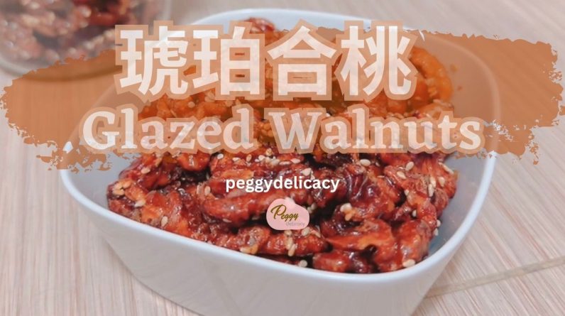 🌰不愛核桃？試過琥珀合桃後，你會停不下來！｜Thermomix